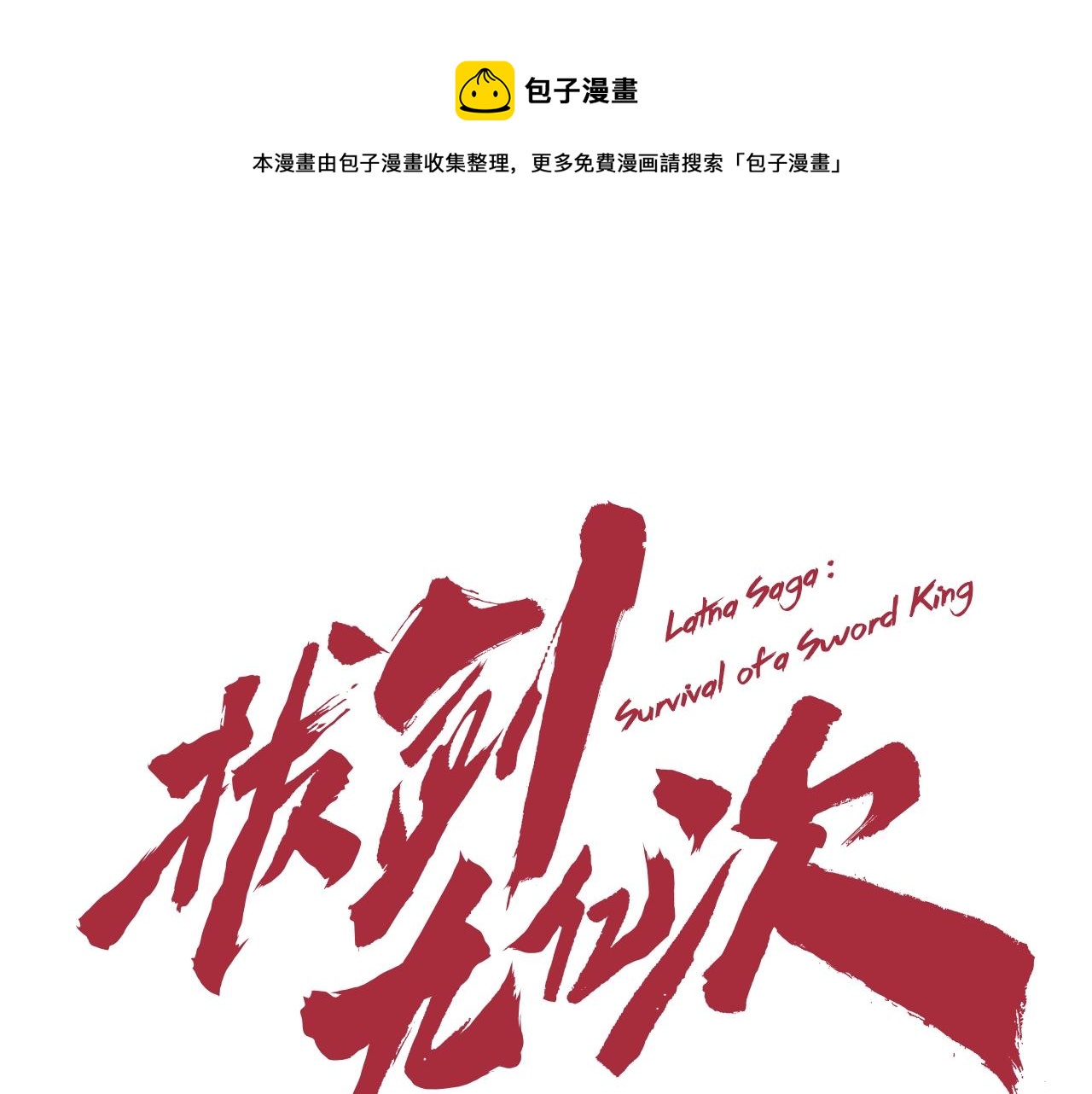 拔剑九亿次漫画全集免费下拉式漫画,第120话 与怪物战斗着1图