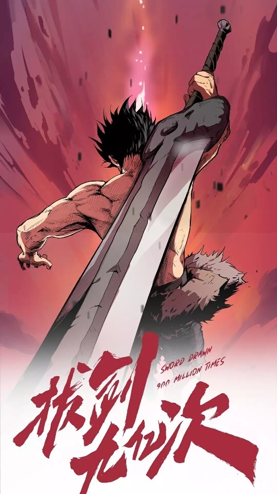 拔剑九亿次漫画147话漫画,第27话 孤独的龙1图