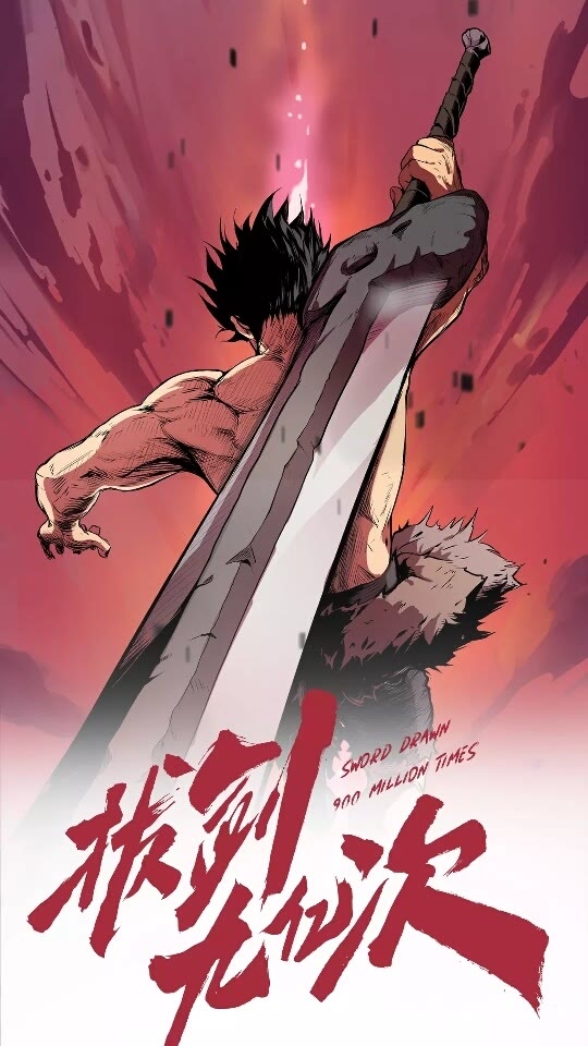 拔剑九亿次 破解 漫画漫画,第28话 蜘蛛王1图