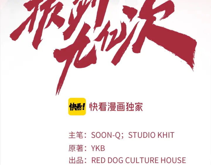 拔剑九亿次漫画全集免费下拉式漫画,第32话 恐怖的考核3图