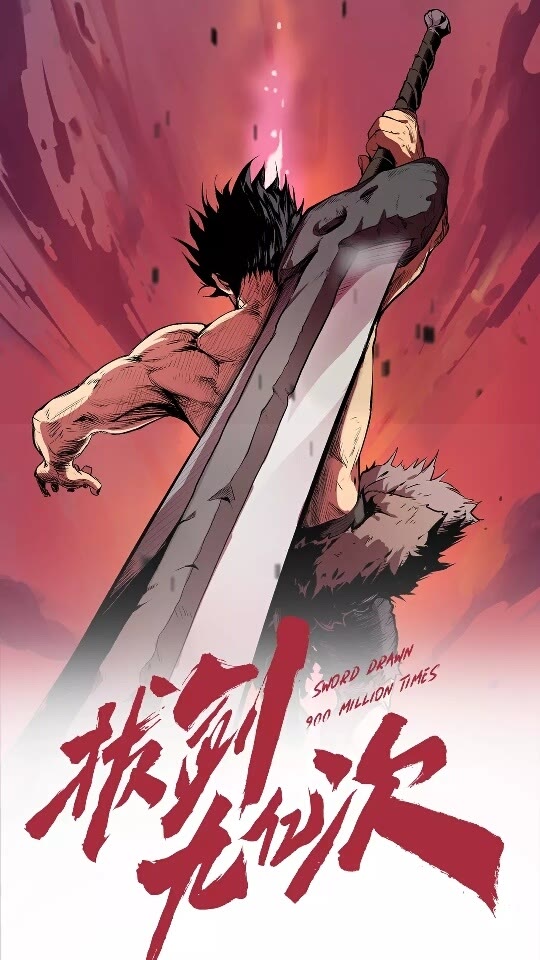拔剑九亿次漫画为什么停更了漫画,第52话 锒铛入狱1图