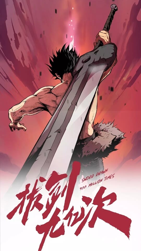 拔剑九亿次全集完整解说漫画,第38话 极速前行1图