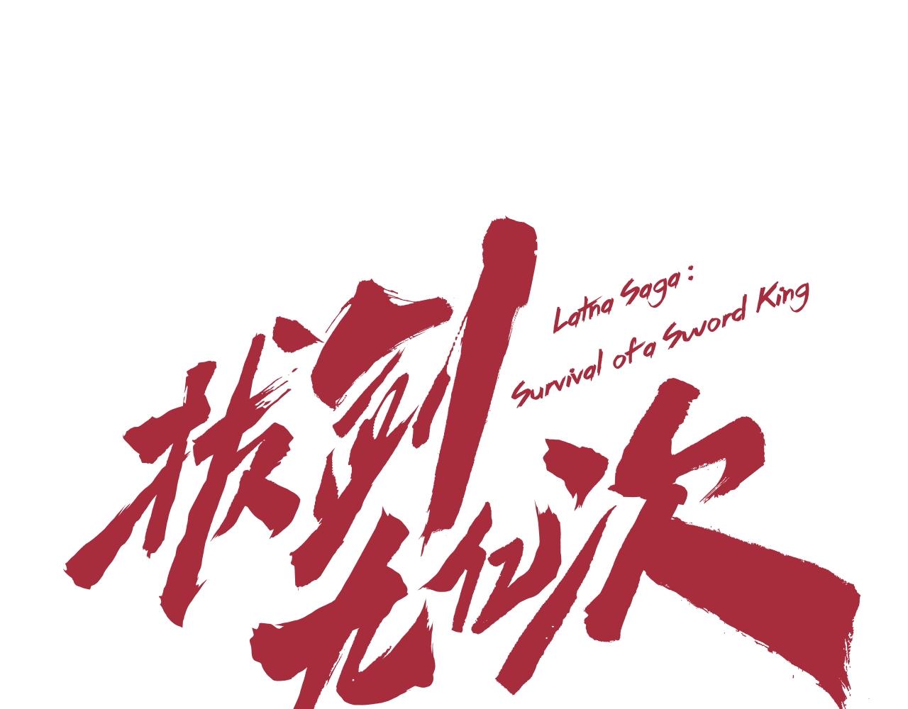 拔剑九亿次漫画免费阅读下拉式酷漫屋漫画,第132话 消灭嘉比艾1图