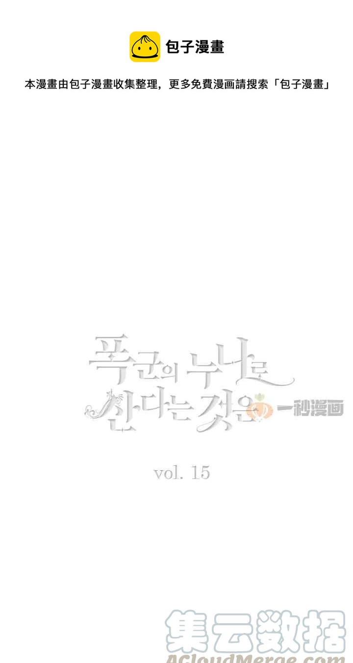 成为暴君姐姐的生存法则9漫画,第15话1图