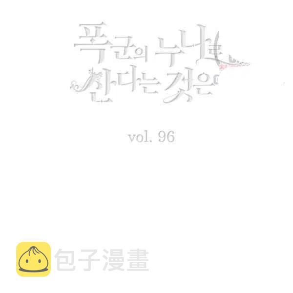 成为暴君之后全文漫画,第121话3图
