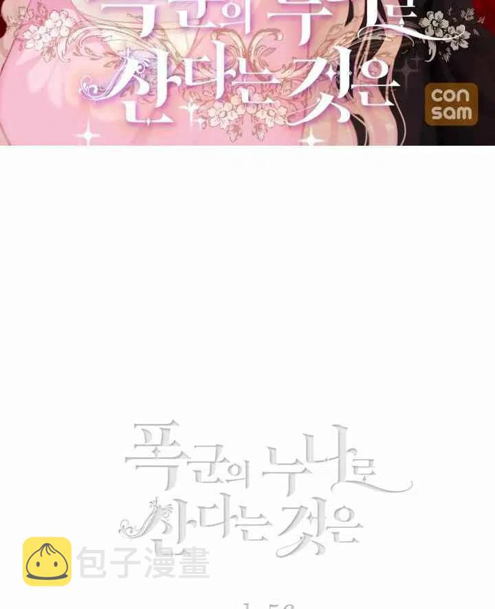 成为暴君姐姐的生存法则漫画全集漫画,第80话2图
