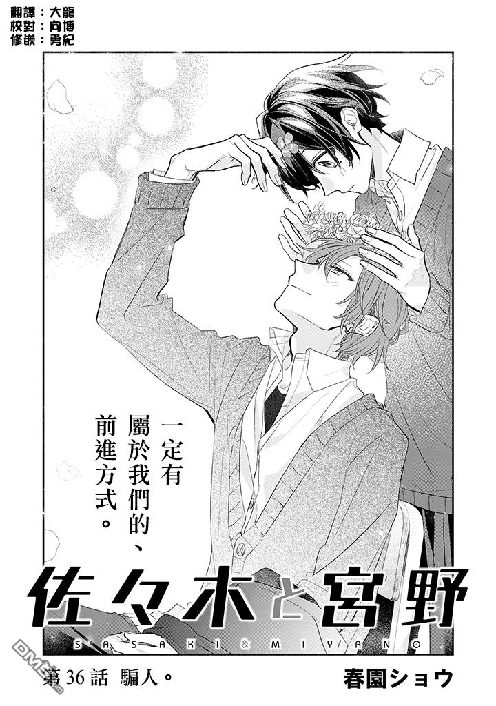 佐佐木和宫野全名是什么漫画,第36话1图