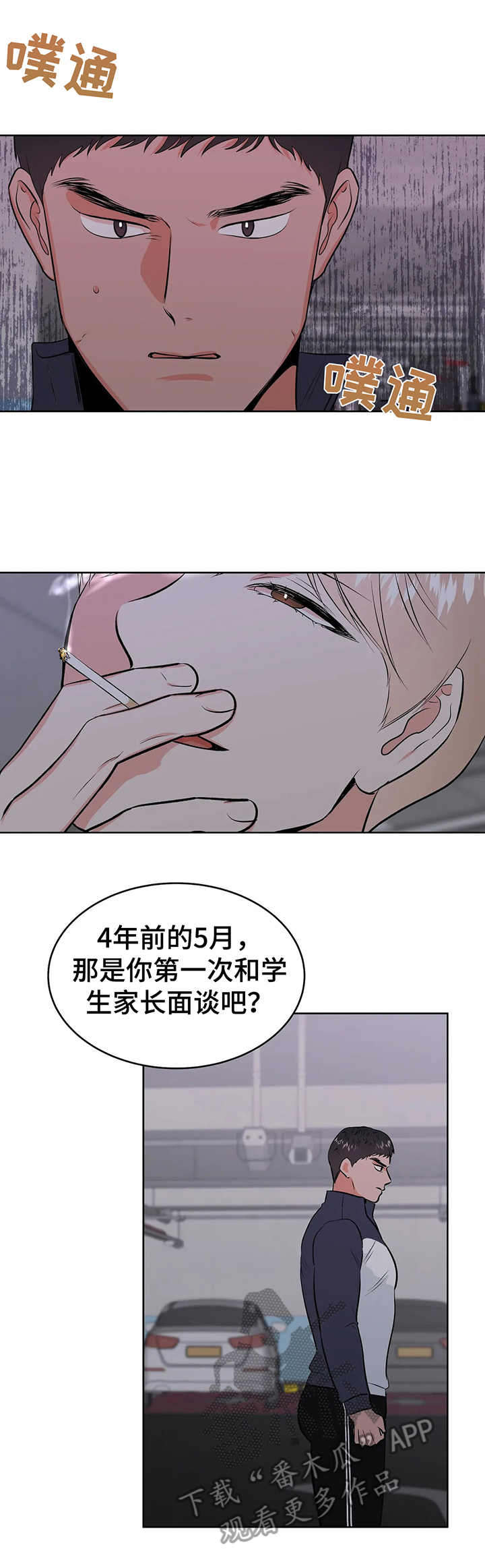 校园卡漫画,第5章：把柄4图