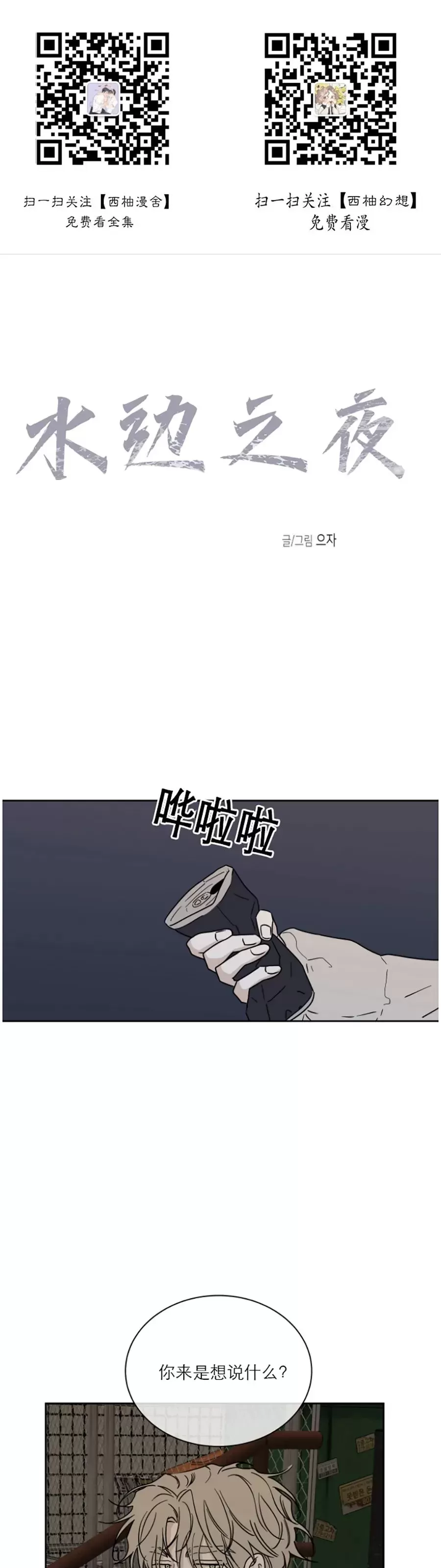海边之夜或水边之夜漫画,第20话1图