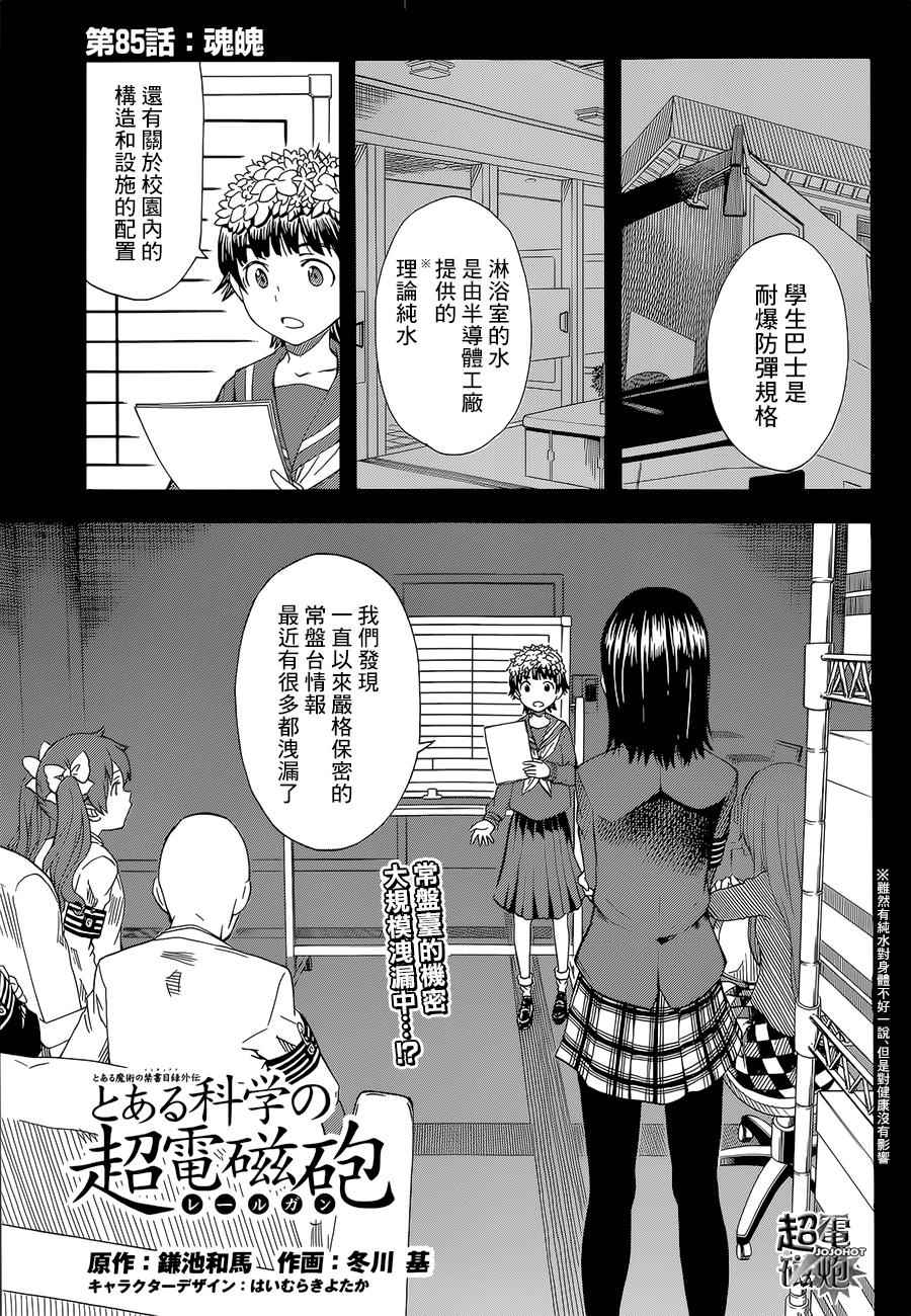 某科学的超电磁炮t在线免费漫画,第85话1图