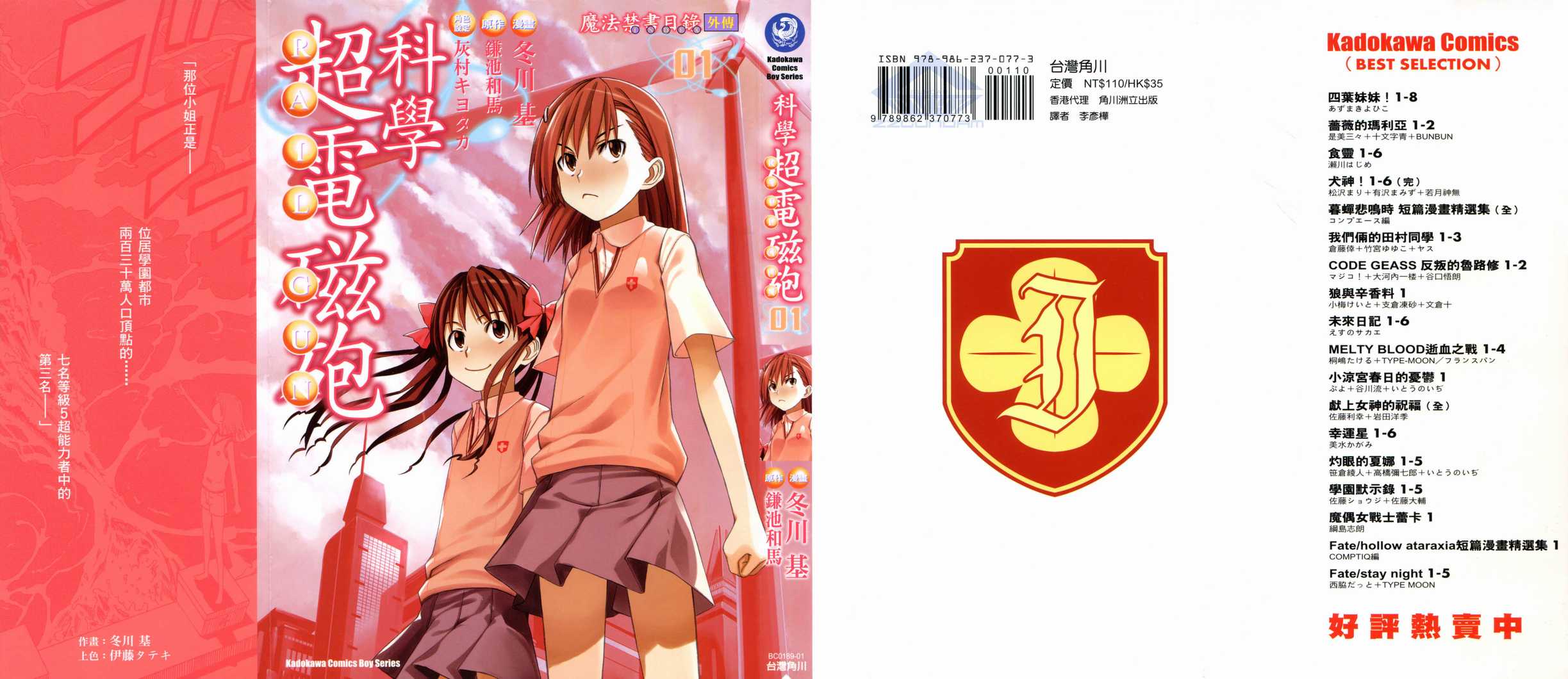 某科学的超电磁炮第三季在线观看免费樱花动漫漫画,第1卷2图