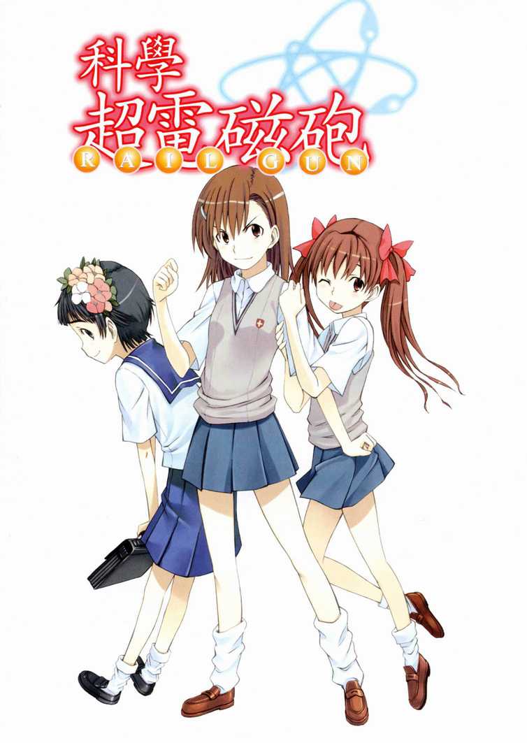 某科学的超电磁炮第三季在线观看免费樱花动漫漫画,第1卷4图