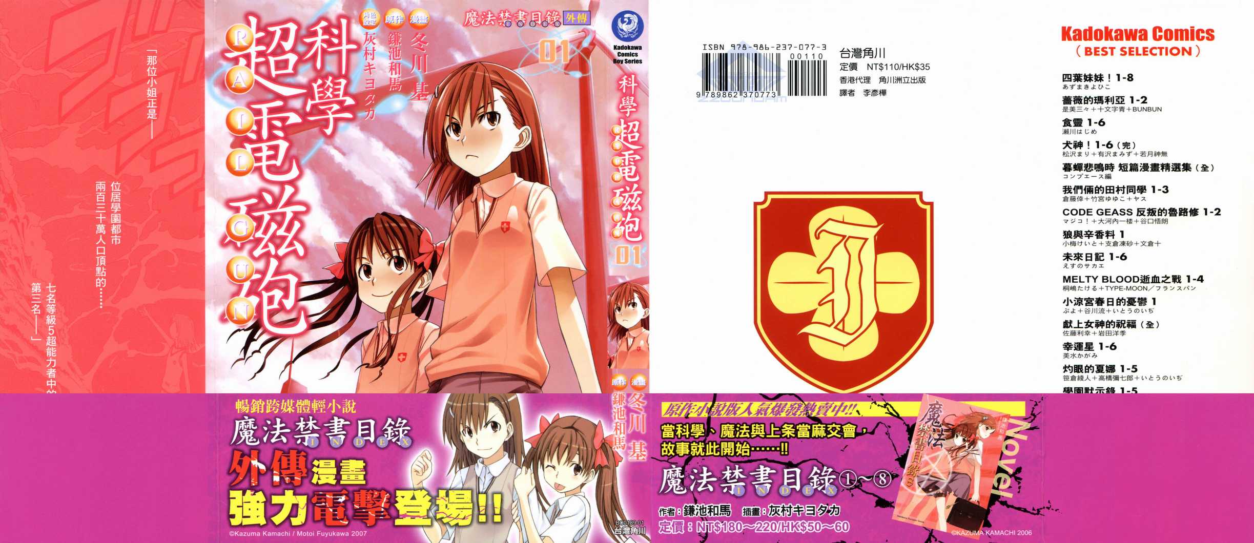 某科学的超电磁炮第三季在线观看免费樱花动漫漫画,第1卷1图