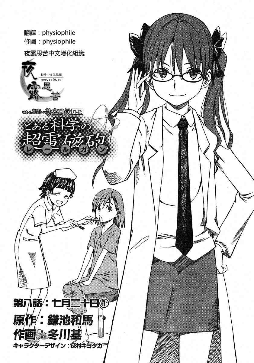 某科学的超电磁炮御坂美琴漫画,第8话1图