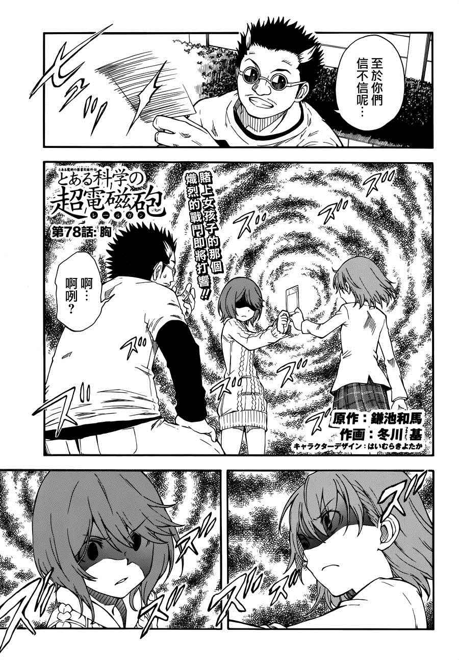 某科学的超电磁炮是百合番吗漫画,第78话1图
