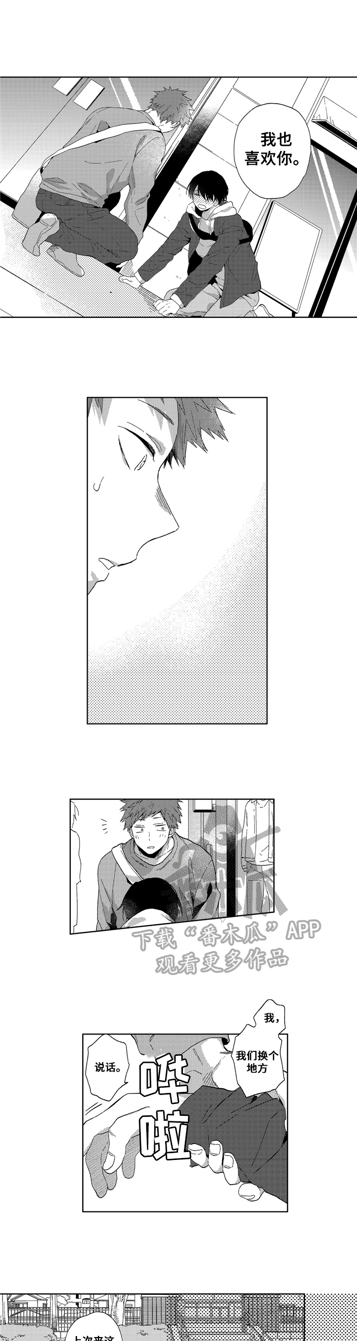 拥抱哭泣情侣漫画,第18章：表白5图
