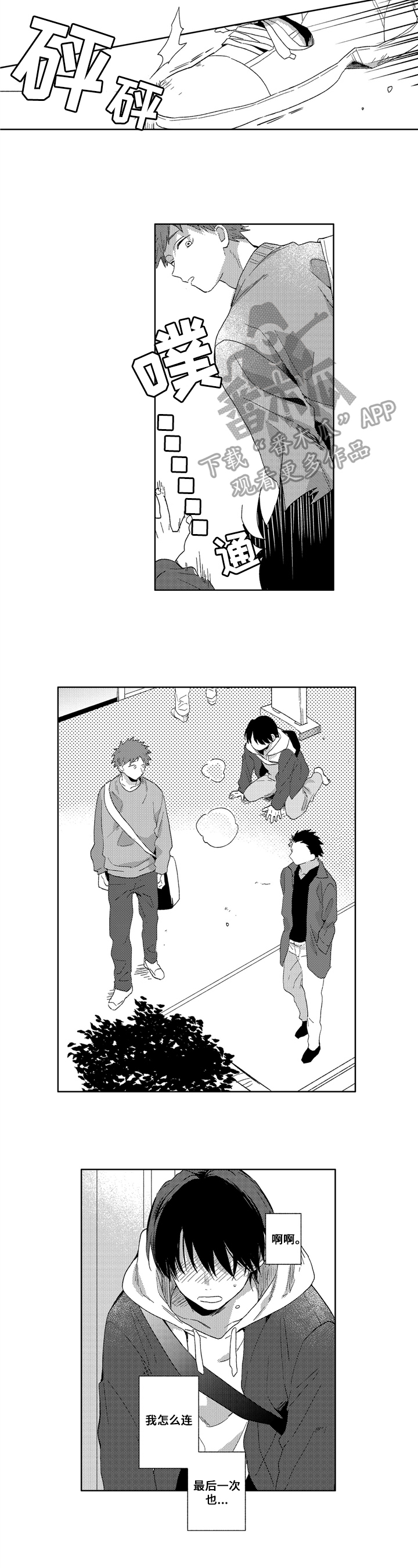 拥抱哭泣情侣漫画,第18章：表白2图