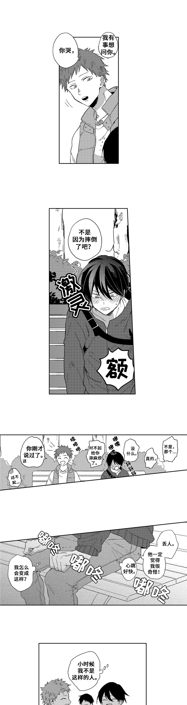 拥抱哭泣动漫素材漫画,第2章：交朋友3图