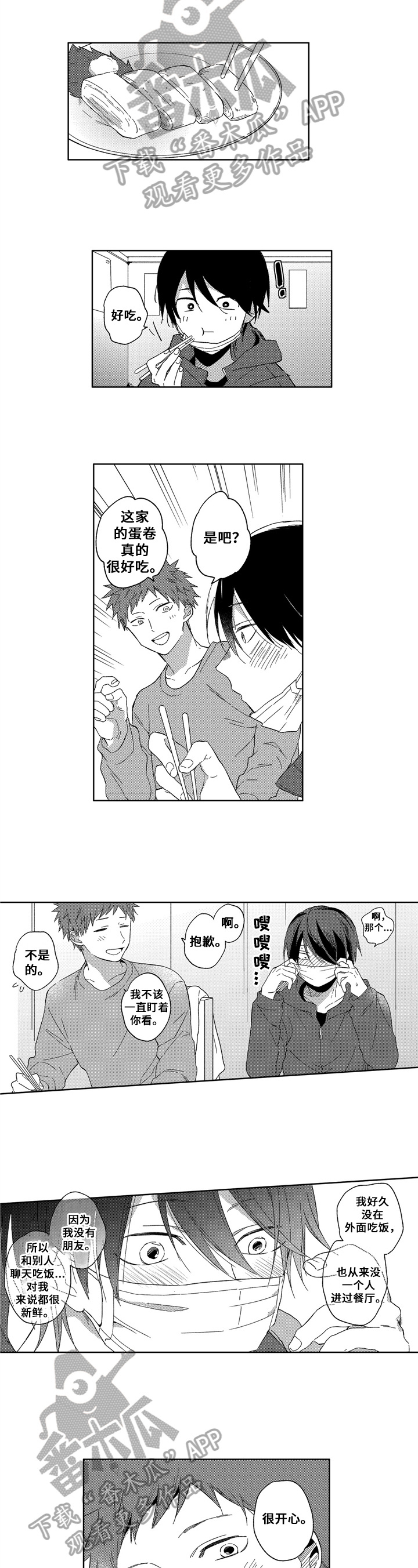 拥抱哭泣纯音乐漫画,第4章：聊天4图