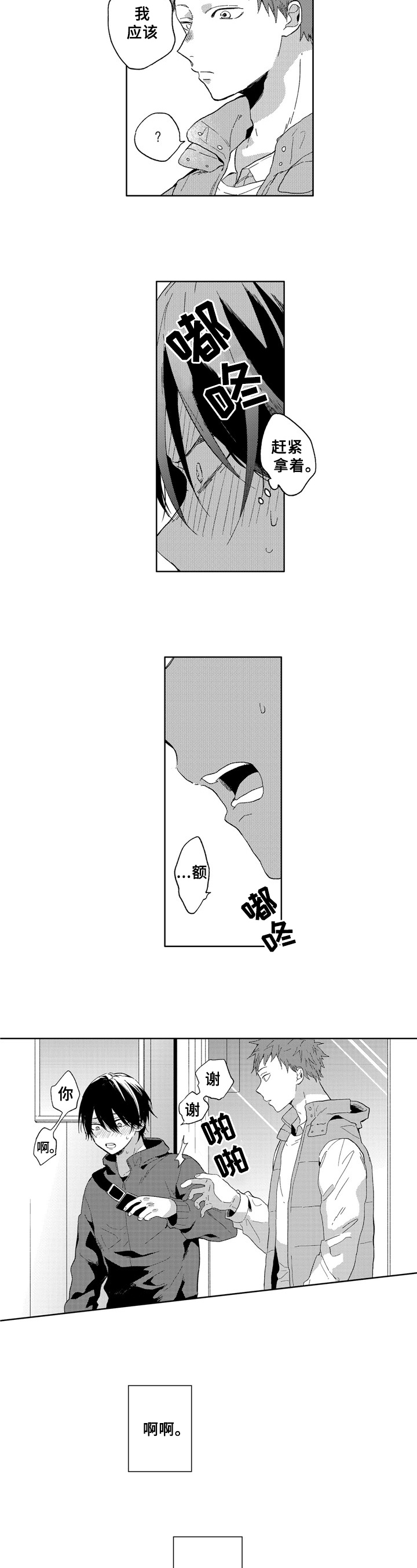 拥抱哭泣名场面漫画,第1章：社交恐惧2图