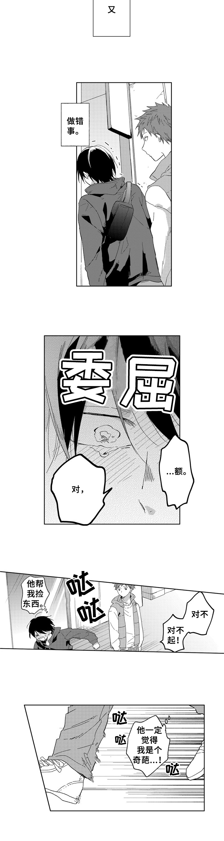 拥抱哭泣名场面漫画,第1章：社交恐惧3图