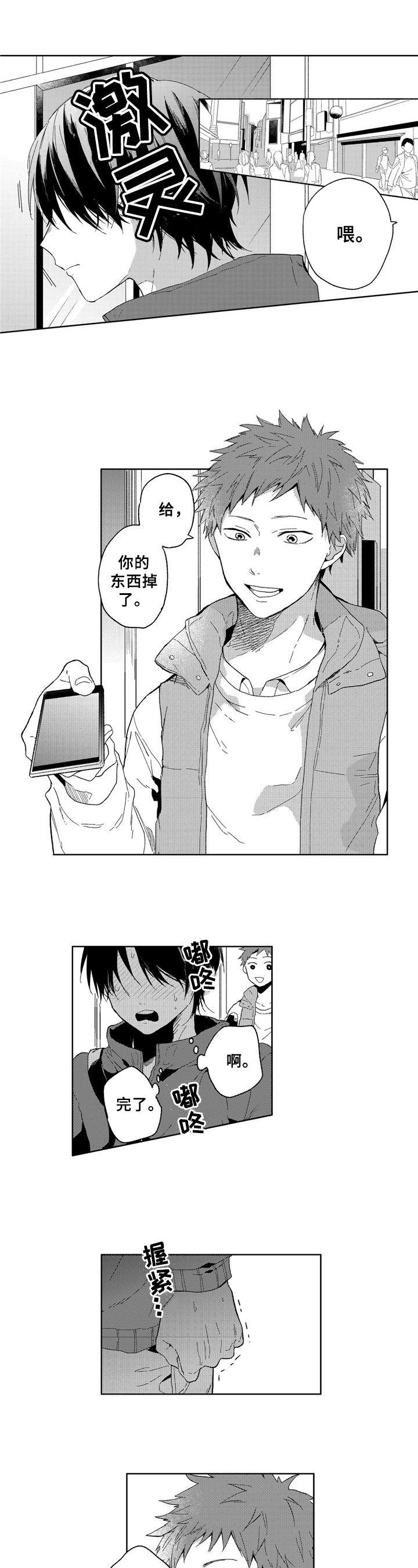 拥抱哭泣名场面漫画,第1章：社交恐惧1图