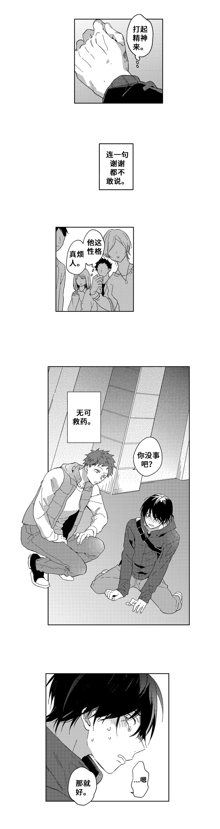拥抱哭泣名场面漫画,第1章：社交恐惧5图