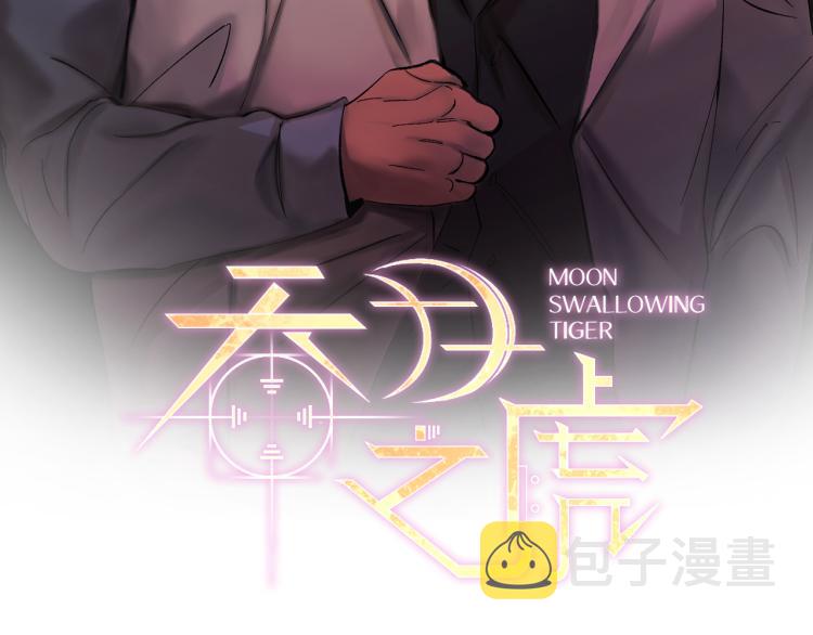 吞月者漫画漫画,第35话 我愿意2图