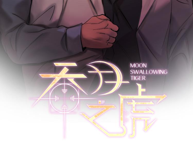 吞月天狼是圣兽吗漫画,第40话 我喜欢你2图