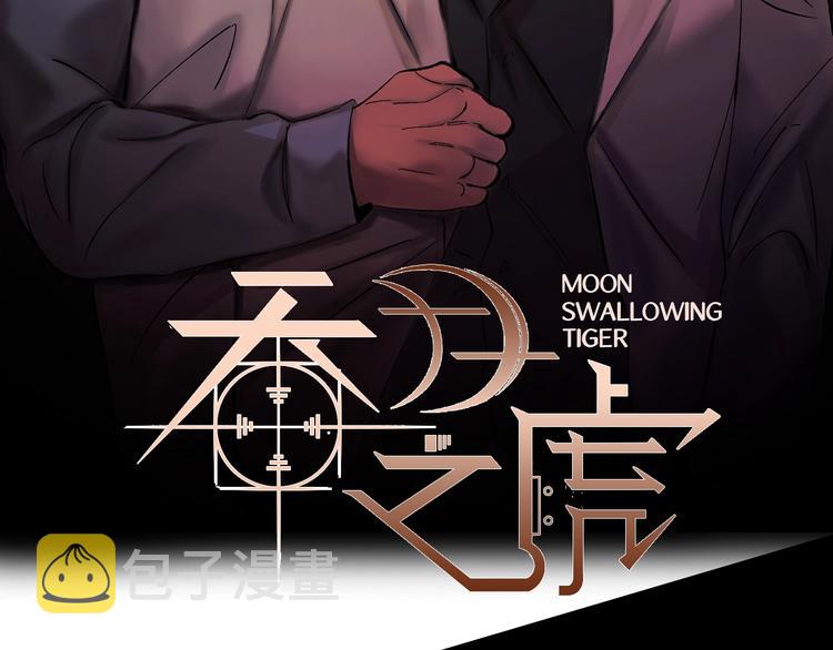 吞月之虎漫画酷漫屋漫画,预热 禁忌接触2图