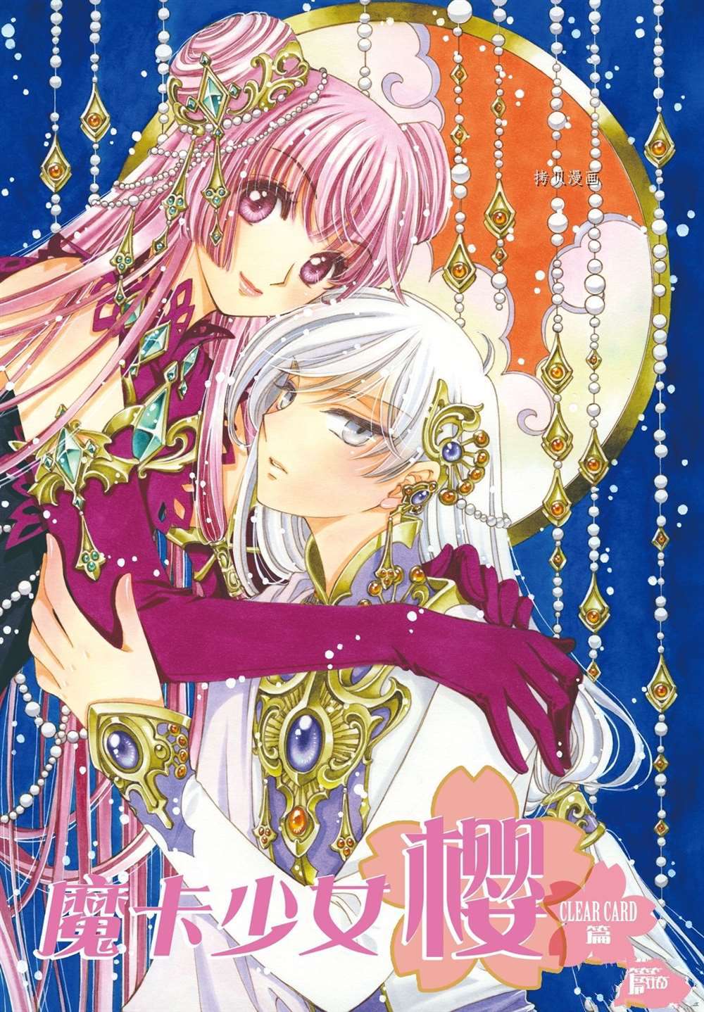 魔卡少女樱透明牌第二季什么时候出漫画,CLEARCARD篇581图