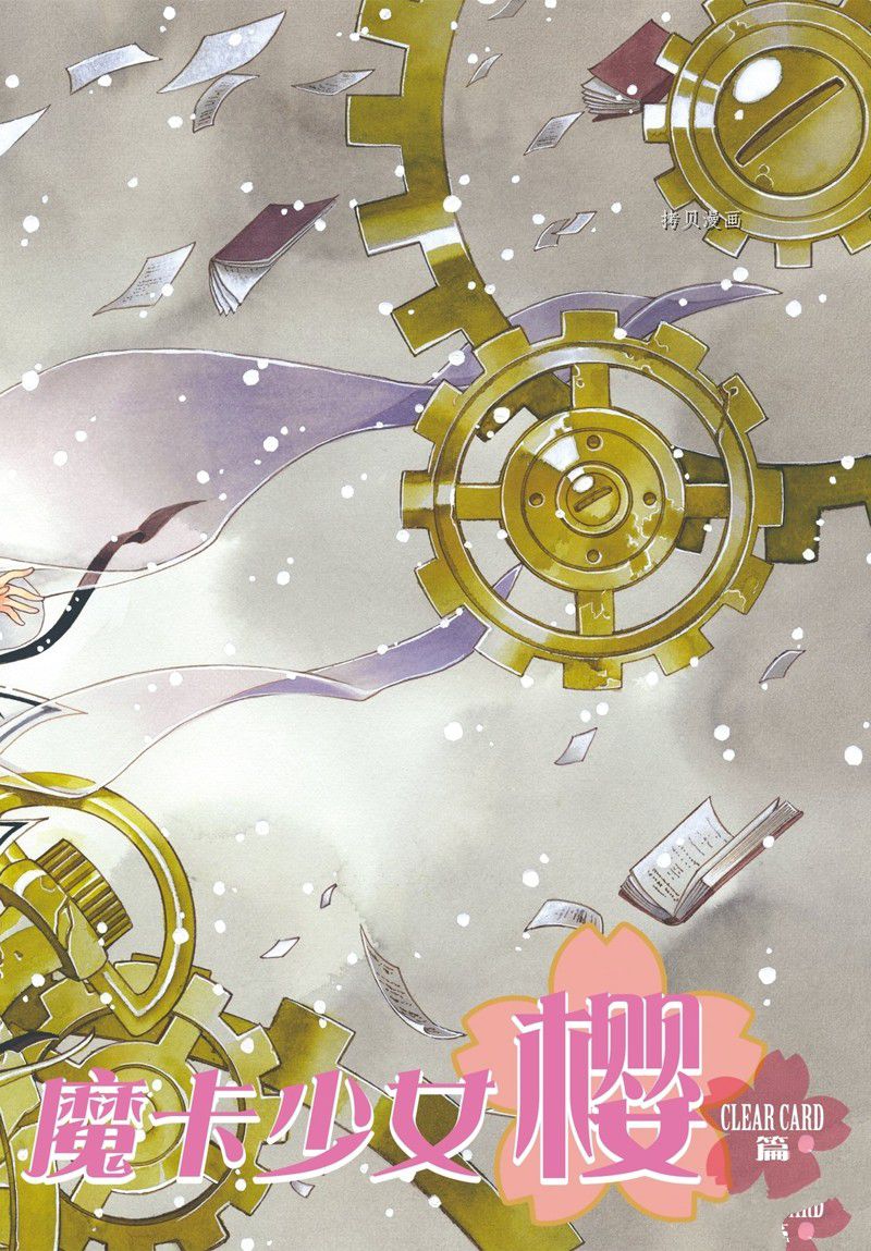 魔卡少女樱动漫漫画,CLEAR CARD篇 691图
