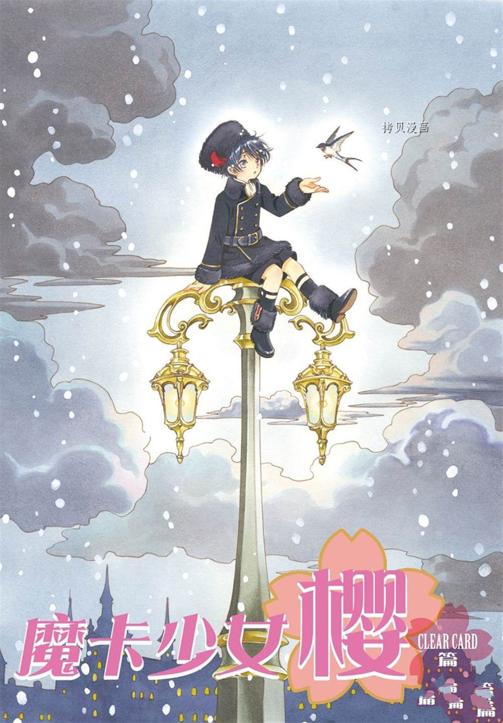 魔卡少女樱接吻漫画,CLEAR CARD篇 621图