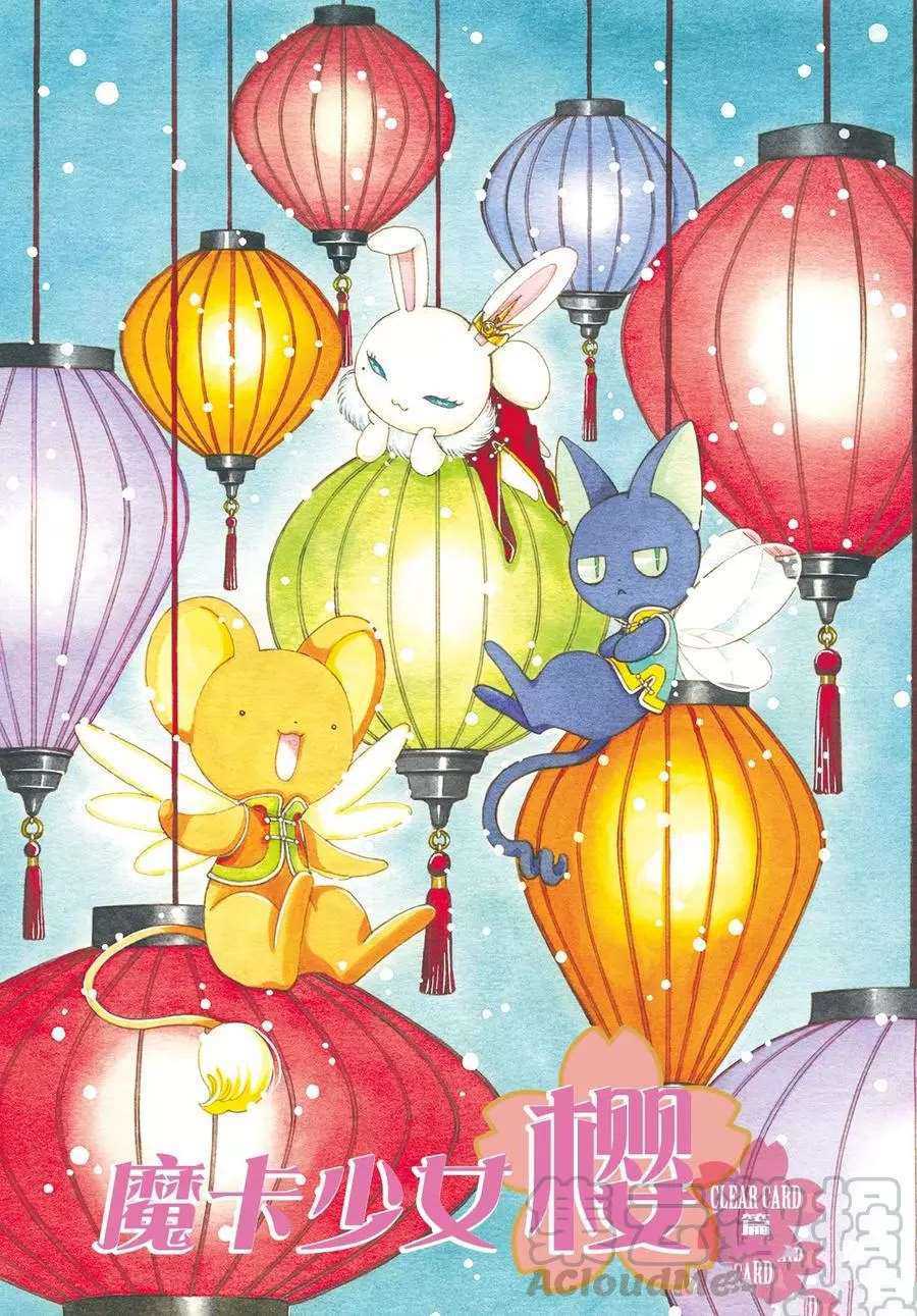 魔卡少女樱耳机漫画,CLEARCARD篇411图