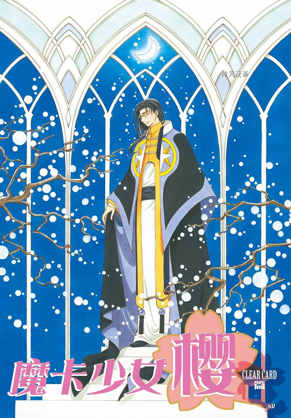 魔卡少女樱普通话版免费观看全集漫画,CLEARCARD篇601图