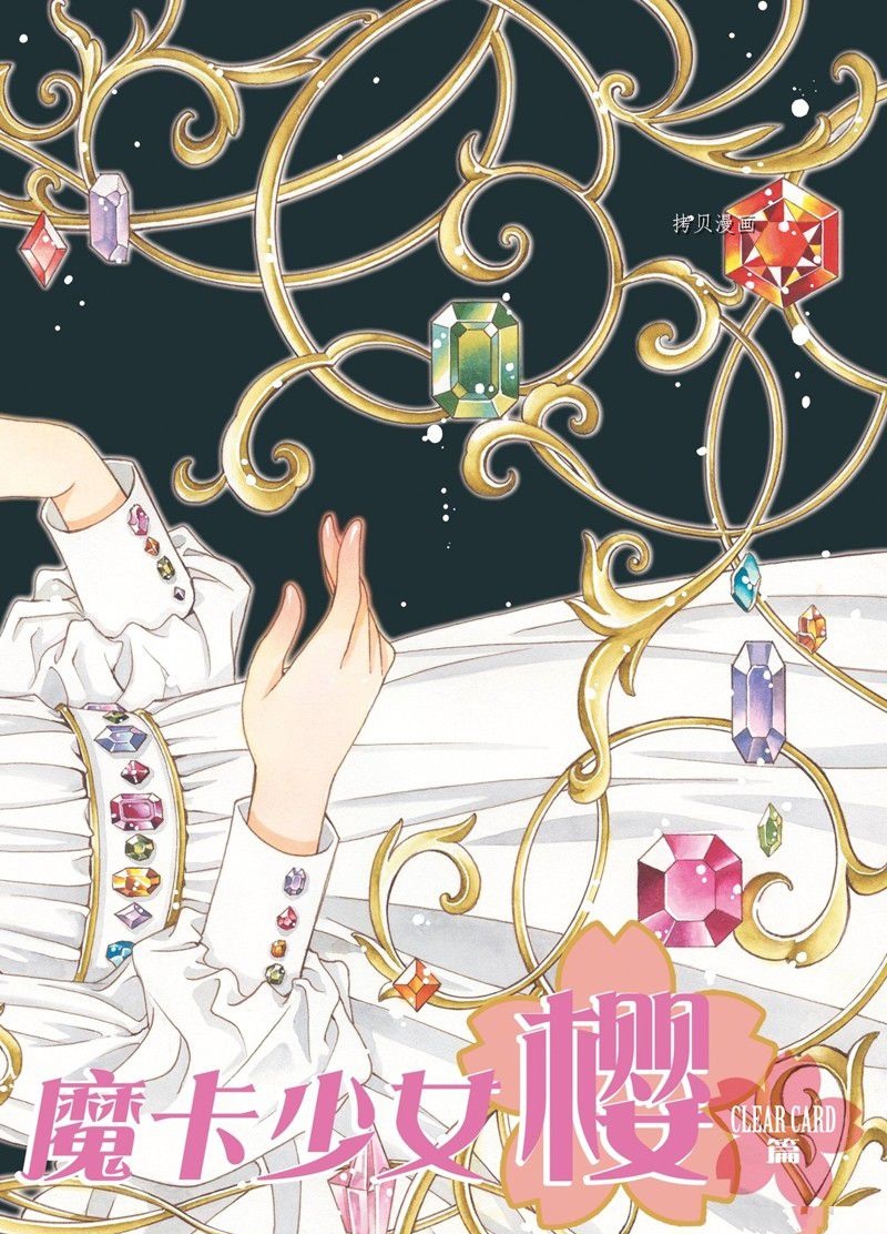 魔卡少女樱透明牌篇第二季漫画,CLEAR CARD篇 721图