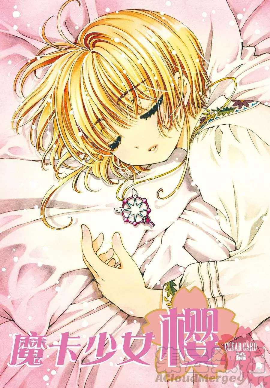 魔卡少女樱 漫画漫画,CLEARCARD篇131图