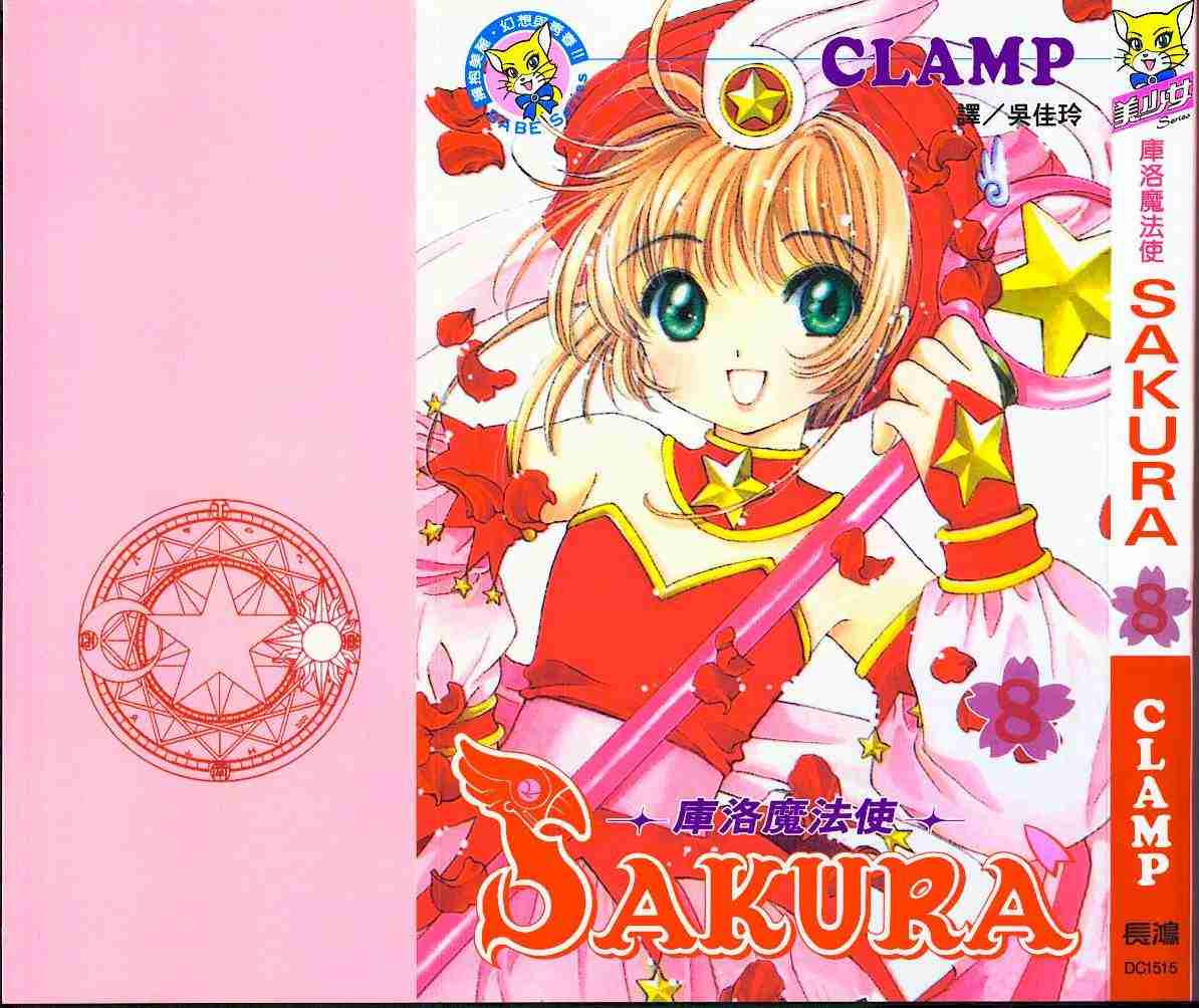 魔卡少女樱透明卡牌在线免费观看漫画,第8卷1图