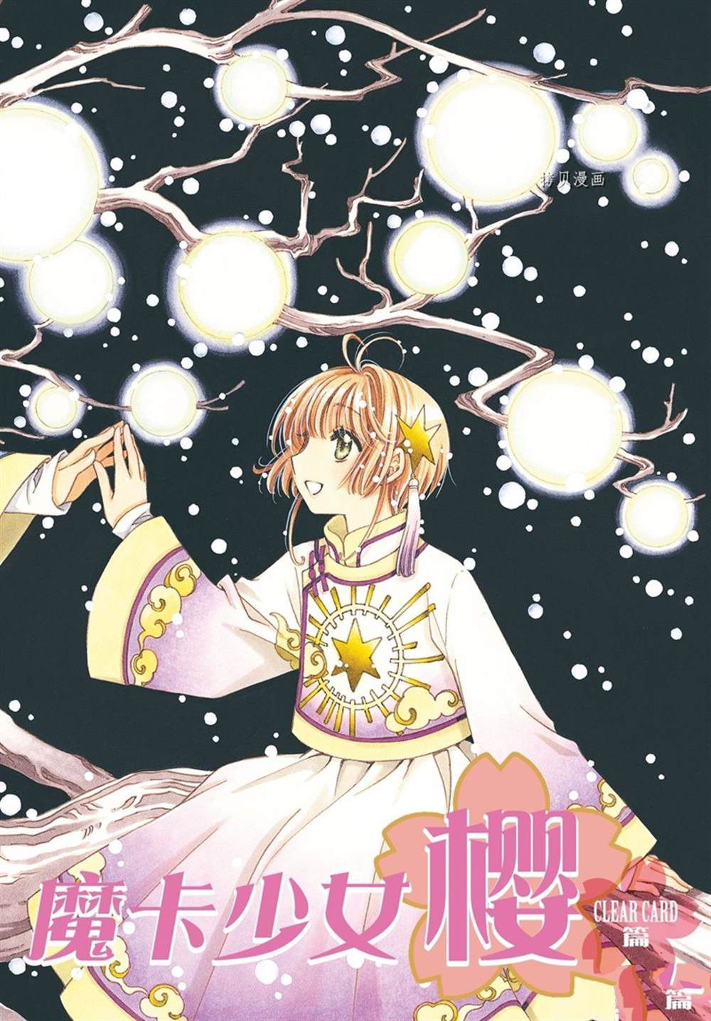魔卡少女樱透明牌篇第二季漫画,CLEAR CARD篇 631图
