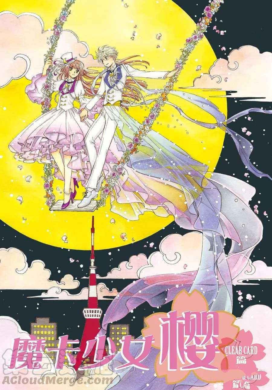 魔卡少女樱歌曲漫画,CLEARCARD篇441图
