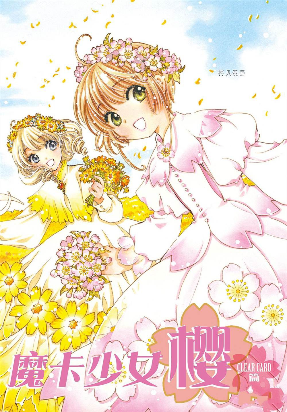 魔卡少女樱百度百科漫画,CLEARCARD篇611图