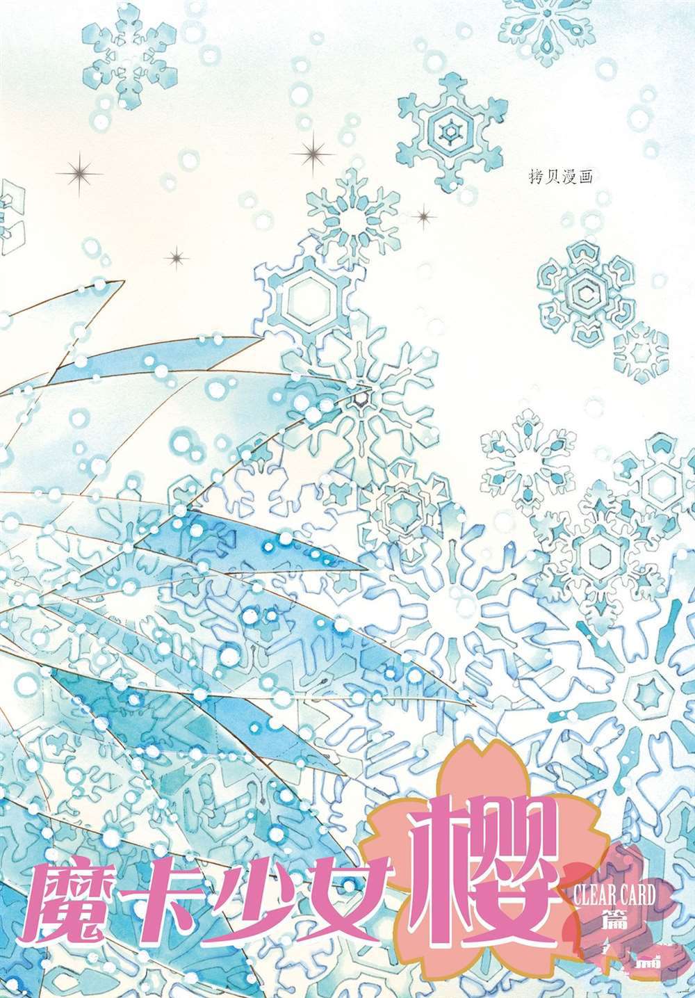 魔卡少女樱全集漫画,CLEARCARD篇591图