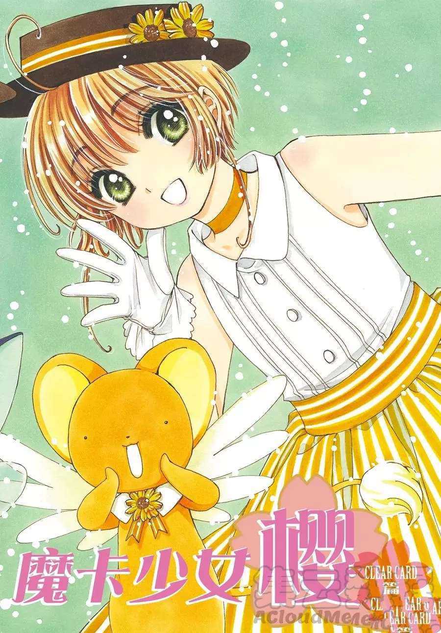 魔卡少女樱剧场版1999香港篇漫画,CLEARCARD篇451图