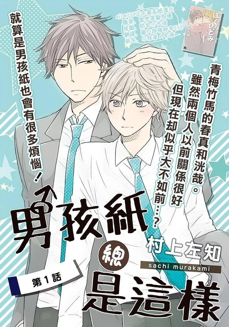 男孩子莫名其妙的总是笑漫画,第1话2图