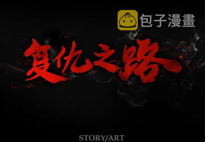 复仇之路不好走电影解说漫画,12图