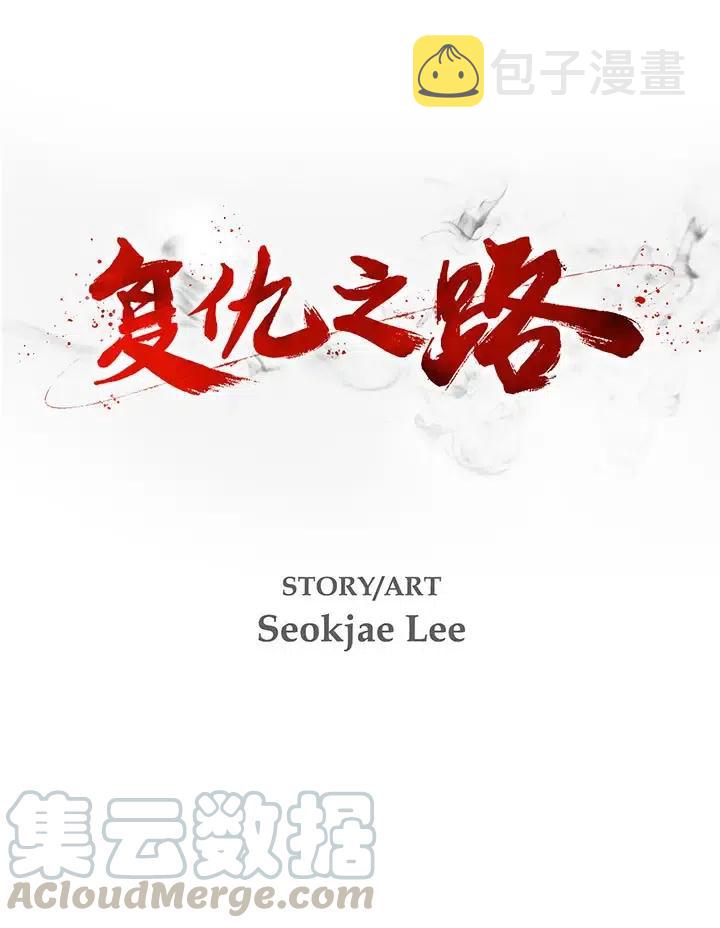 复仇之路完整版免费阅读漫画,154图