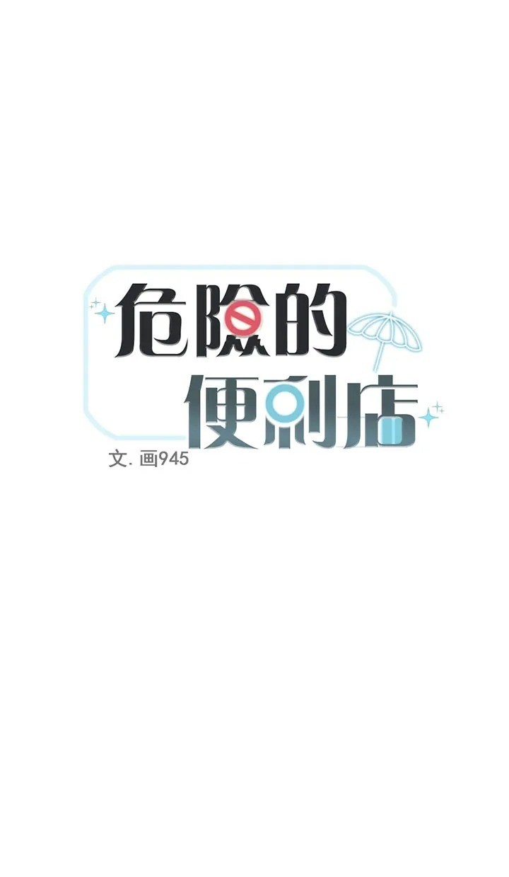 危险便利店简单介绍漫画,第17话3图