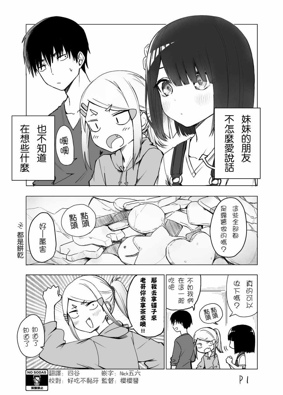 我不知道妹妹的朋友究竟在想什么头像漫画,第2话2图