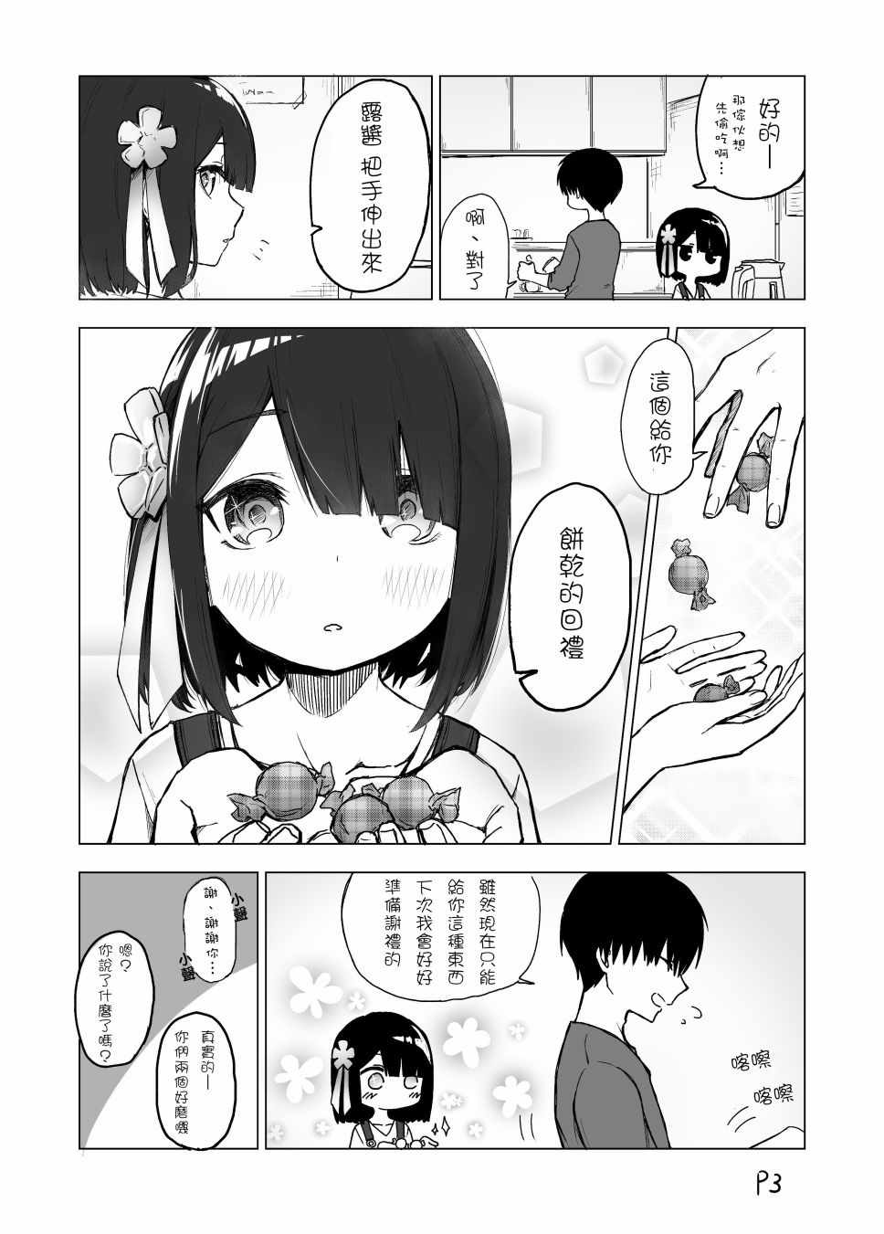 我不知道妹妹的朋友究竟在想什么头像漫画,第2话4图