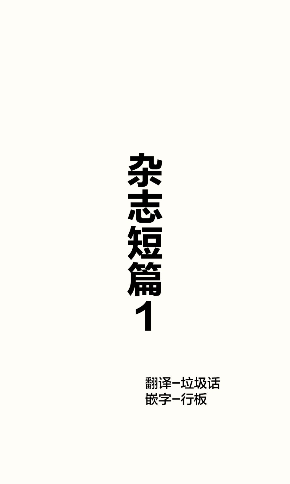 跨越种族的小说推荐漫画,第1话1图